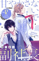 甘やかさないで副社長　～ダンナ様はＳＳＲ～　分冊版（１２）