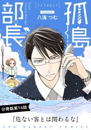 孤島部長【単話】（１６）