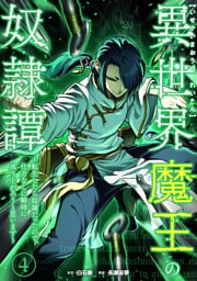 異世界魔王の奴隷譚～転生したら奴隷だったので、仕方なしに瞬時に成り上がろうと思います～【単行本版】 4巻