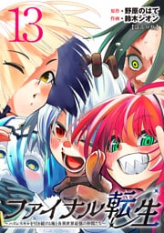 ファイナル転生～ハズレスキルを引き続ける俺と各異世界最強の仲間たち～(話売り)　#13