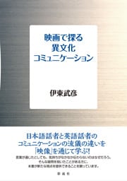 映画で探る異文化コミュニケーション