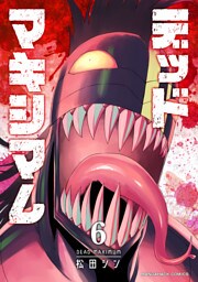 デッドマキシマム6巻