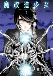 魔改造少女 －Deus Vita Machina－ 3