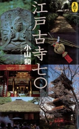 江戸古寺70