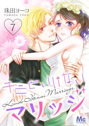 キミといけないマリッジ 7
