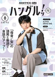 ＮＨＫテレビ ハングルッ！ ナビ2026年8月号
