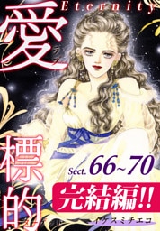 愛・標的～ラブ・ターゲット～《Eternity》【話】｜Sect.66～70