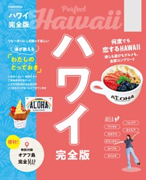 ハワイ完全版（2027年版） 表紙