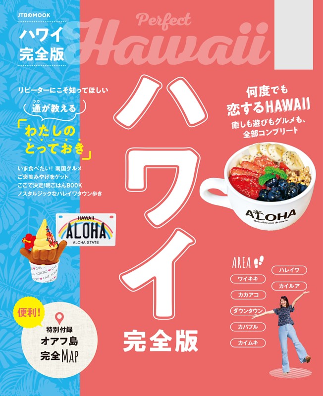 ハワイ完全版（2027年版）