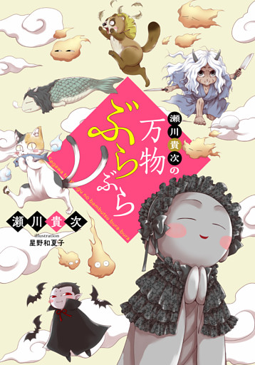 【電子オリジナル】瀬川貴次の万物ぶらぶら