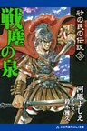 砂の民の伝説（３）戦塵の泉