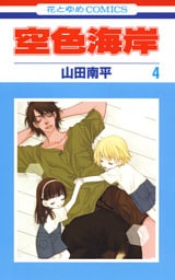 空色海岸　4巻