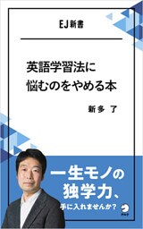英語学習法に悩むのをやめる本　一生モノの独学力、手に入れませんか？