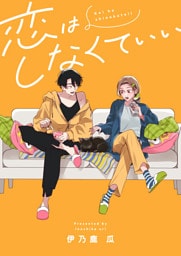 恋はしなくていい(5)