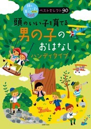 頭のいい子を育てる　男の子のおはなし　ハンディタイプ