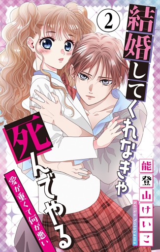 結婚してくれなきゃ死んでやる【マイクロ】（２）