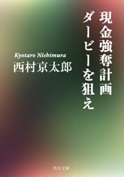 現金強奪計画　ダービーを狙え