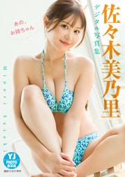 【デジタル限定 YJ PHOTO BOOK】佐々木美乃里写真集「あの、お姉ちゃん。」