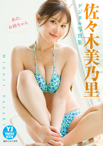 【デジタル限定 YJ PHOTO BOOK】佐々木美乃里写真集「あの、お姉ちゃん。」