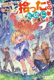 拾ったものは大切にしましょう　～子狼に気に入られた男の転移物語～４