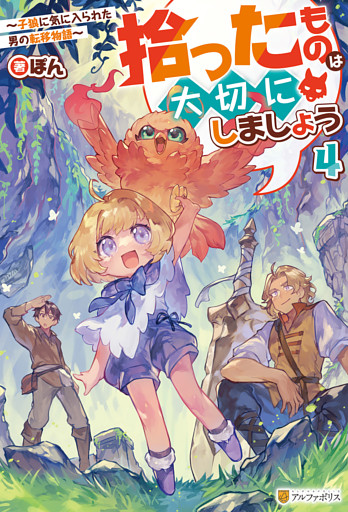 拾ったものは大切にしましょう　～子狼に気に入られた男の転移物語～４