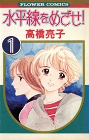 水平線をめざせ！