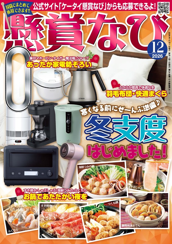 懸賞なび 2026年12月号