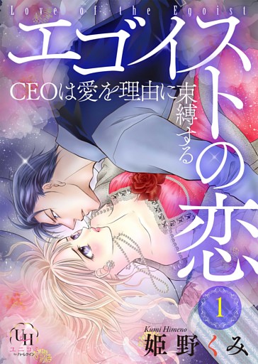 エゴイストの恋～CEOは愛を理由に束縛する～【分冊版】