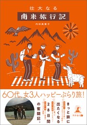 壮大なる南米旅行記