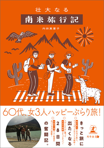 壮大なる南米旅行記
