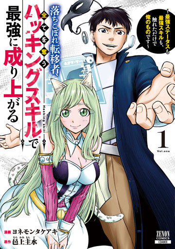 落ちこぼれ転移者、全てを奪うハッキングスキルで最強に成り上がる　～最強ステータスも最強スキルも、触れただけで俺のものです～