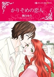 かりそめの恋人【分冊】 4巻