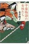 平家物語の女性たち