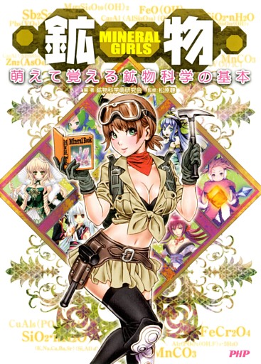 MINERAL GIRLS 鉱物