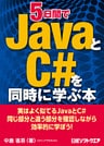 5日間でJavaとC#を同時に学ぶ本