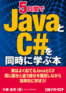 5日間でJavaとC#を同時に学ぶ本