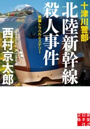 十津川警部　北陸新幹線殺人事件