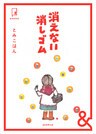 &BOOKS　消えない消しゴム