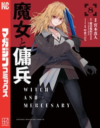 魔女と傭兵（８）