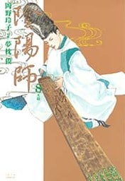 陰陽師　8巻