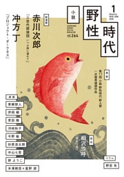 小説　野性時代　第２６４号　２０２６年１月号