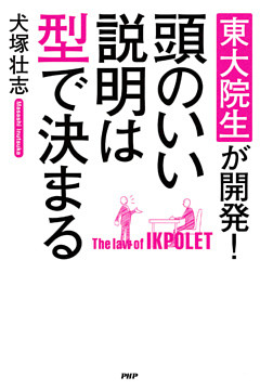 東大院生が開発！ 頭のいい説明は型で決まる