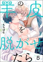 羊の皮を脱がせたら（分冊版）　【第5話】