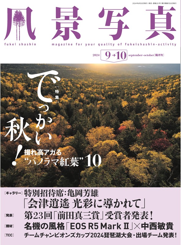 風景写真 2024年9-10月号