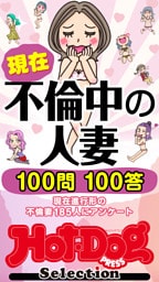 ホットドッグプレスセレクション　現在不倫中の人妻　１００問１００答　「大人のセックス白書」シリーズ　ｎｏ．６１１