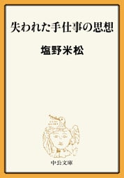 失われた手仕事の思想