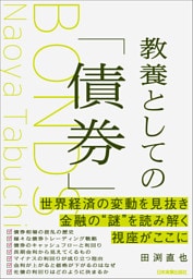 教養としての「債券」