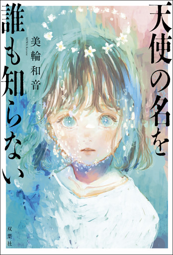 天使の名を誰も知らない