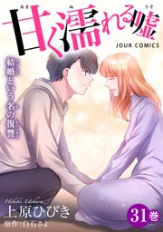 甘く濡れる嘘～結婚という名の復讐～ 31