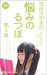 岡田斗司夫の「悩みのるつぼ」第３集